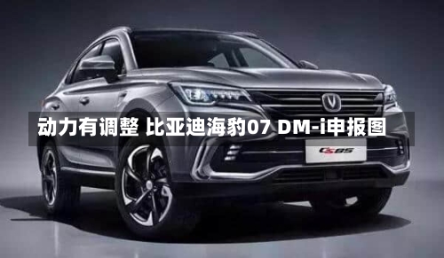动力有调整 比亚迪海豹07 DM-i申报图