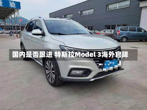 国内是否跟进 特斯拉Model 3海外官降