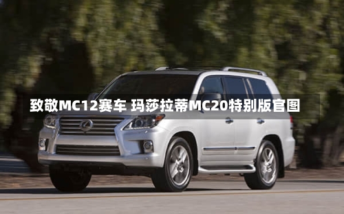 致敬MC12赛车 玛莎拉蒂MC20特别版官图