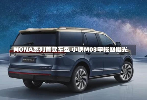 MONA系列首款车型 小鹏M03申报图曝光
