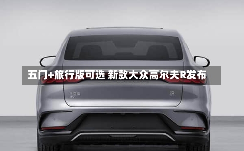 五门+旅行版可选 新款大众高尔夫R发布