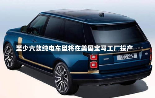 至少六款纯电车型将在美国宝马工厂投产