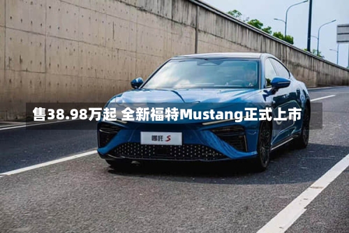 售38.98万起 全新福特Mustang正式上市