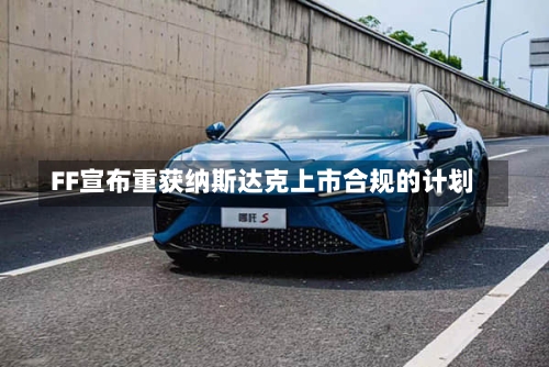 FF宣布重获纳斯达克上市合规的计划