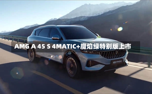 AMG A 45 S 4MATIC+魔焰绿特别版上市