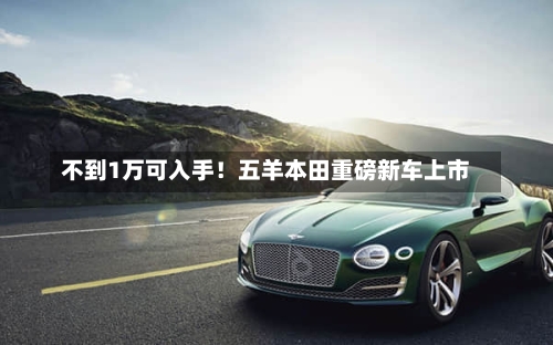 不到1万可入手！五羊本田重磅新车上市